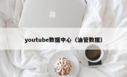 youtube数据中心（油管数据）