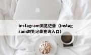instagram浏览记录（Instagram浏览记录查询入口）
