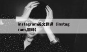 instagram英文翻译（instagram,翻译）
