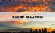 快手加赞数（快手点赞增加）