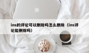ins的评论可以删除吗怎么删除（ins评论能删除吗）