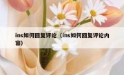 ins如何回复评论（ins如何回复评论内容）