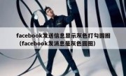 facebook发送信息显示灰色打勾圆圈（facebook发消息是灰色圆圈）