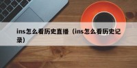 ins怎么看历史直播（ins怎么看历史记录）