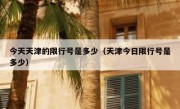 今天天津的限行号是多少（天津今日限行号是多少）