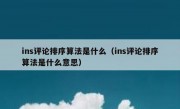 ins评论排序算法是什么（ins评论排序算法是什么意思）