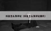 抖音怎么发评论（抖音怎么发评论图片）