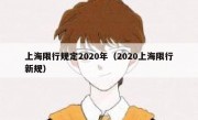 上海限行规定2020年（2020上海限行新规）
