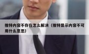 推特内容不存在怎么解决（推特显示内容不可用什么意思）
