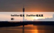 twitter相关（twitter相关英语）