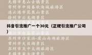 抖音引流推广一个30元（正规引流推广公司）