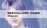 怎样有instagram账号（怎么能用instagram）