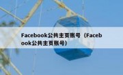 Facebook公共主页账号（Facebook公共主页账号）