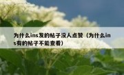 为什么ins发的帖子没人点赞（为什么ins有的帖子不能查看）
