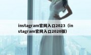 instagram官网入口2023（instagram官网入口2020版）