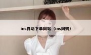 ins自助下单网站（ins网购）