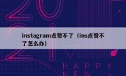 instagram点赞不了（ins点赞不了怎么办）