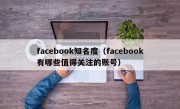 facebook知名度（facebook有哪些值得关注的账号）