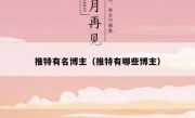推特有名博主（推特有哪些博主）