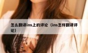 怎么翻译ins上的评论（ins怎样翻译评论）
