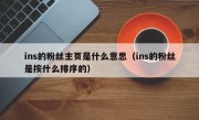 ins的粉丝主页是什么意思（ins的粉丝是按什么排序的）