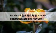 facebook怎么更改邮箱（facebook更改邮箱绑定图片话语版）