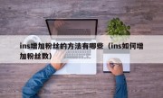 ins增加粉丝的方法有哪些（ins如何增加粉丝数）