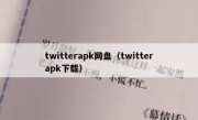 twitterapk网盘（twitterapk下载）