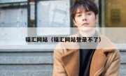 福汇网站（福汇网站登录不了）