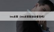 ins点赞（ins点赞取消会看见吗）