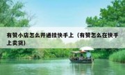 有赞小店怎么开通挂快手上（有赞怎么在快手上卖货）