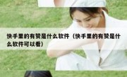 快手里的有赞是什么软件（快手里的有赞是什么软件可以看）