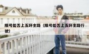 限号能否上五环主路（限号能否上五环主路行驶）