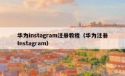华为instagram注册教程（华为注册Instagram）