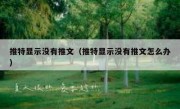 推特显示没有推文（推特显示没有推文怎么办）