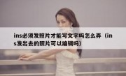 ins必须发照片才能写文字吗怎么弄（ins发出去的照片可以编辑吗）