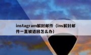 instagram解封邮件（ins解封邮件一直被退回怎么办）