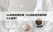 ins的粉丝群在哪（ins的粉丝列表按照什么排序）