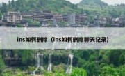 ins如何删除（ins如何删除聊天记录）