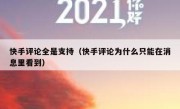 快手评论全是支持（快手评论为什么只能在消息里看到）
