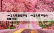 ins怎么看最近评论（ins怎么看评论的具体时间）
