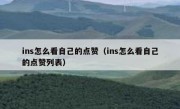 ins怎么看自己的点赞（ins怎么看自己的点赞列表）