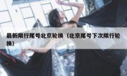 最新限行尾号北京轮换（北京尾号下次限行轮换）