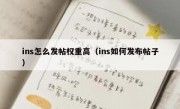 ins怎么发帖权重高（ins如何发布帖子）