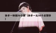 快手一块钱50个赞（快手一元50个点赞秒）