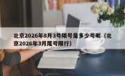 北京2026年8月3号限号是多少号呢（北京2026年3月尾号限行）