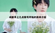 成都早上几点限号开始的简单介绍