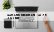 ins怎么加粉丝群聊微信号（ins 上怎么加入群组）