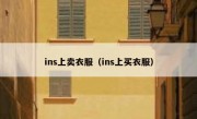 ins上卖衣服（ins上买衣服）