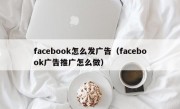 facebook怎么发广告（facebook广告推广怎么做）